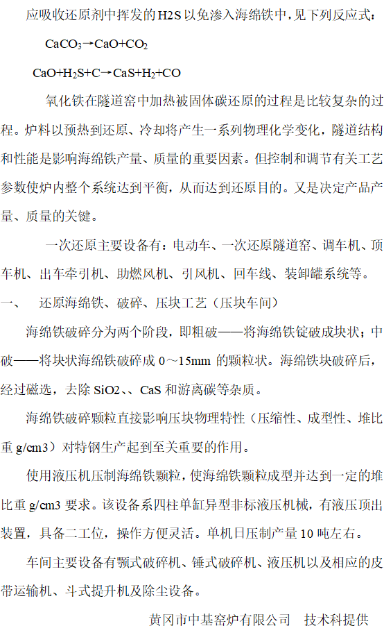 鐵礦粉還原法制取煉鋼海綿鐵的工藝說明