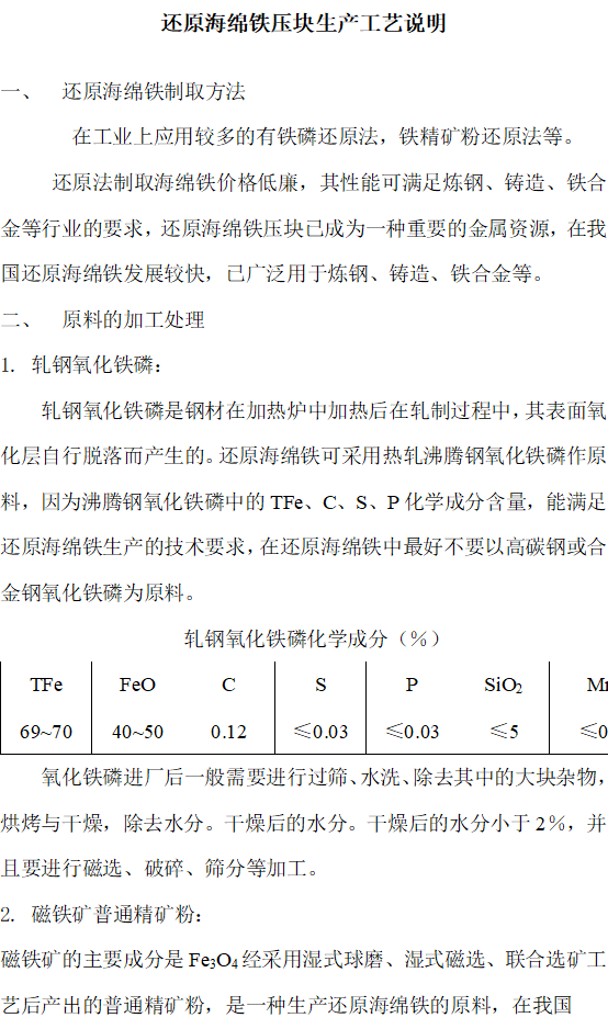 鐵礦粉還原法制取煉鋼海綿鐵的工藝說明