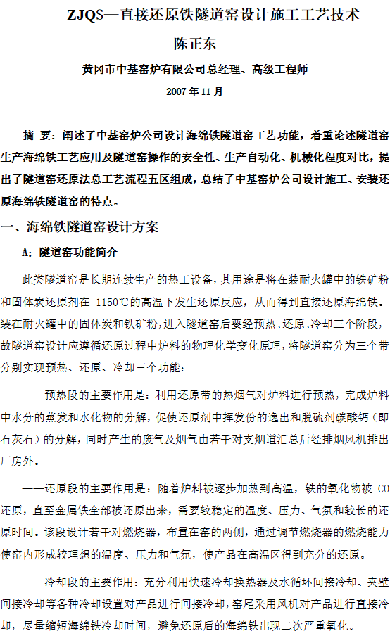 ZJQS—直接還原鐵隧道窯設(shè)計(jì)施工工藝技術(shù)