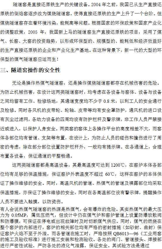 ZJQS—直接還原鐵隧道窯設(shè)計(jì)施工工藝技術(shù)