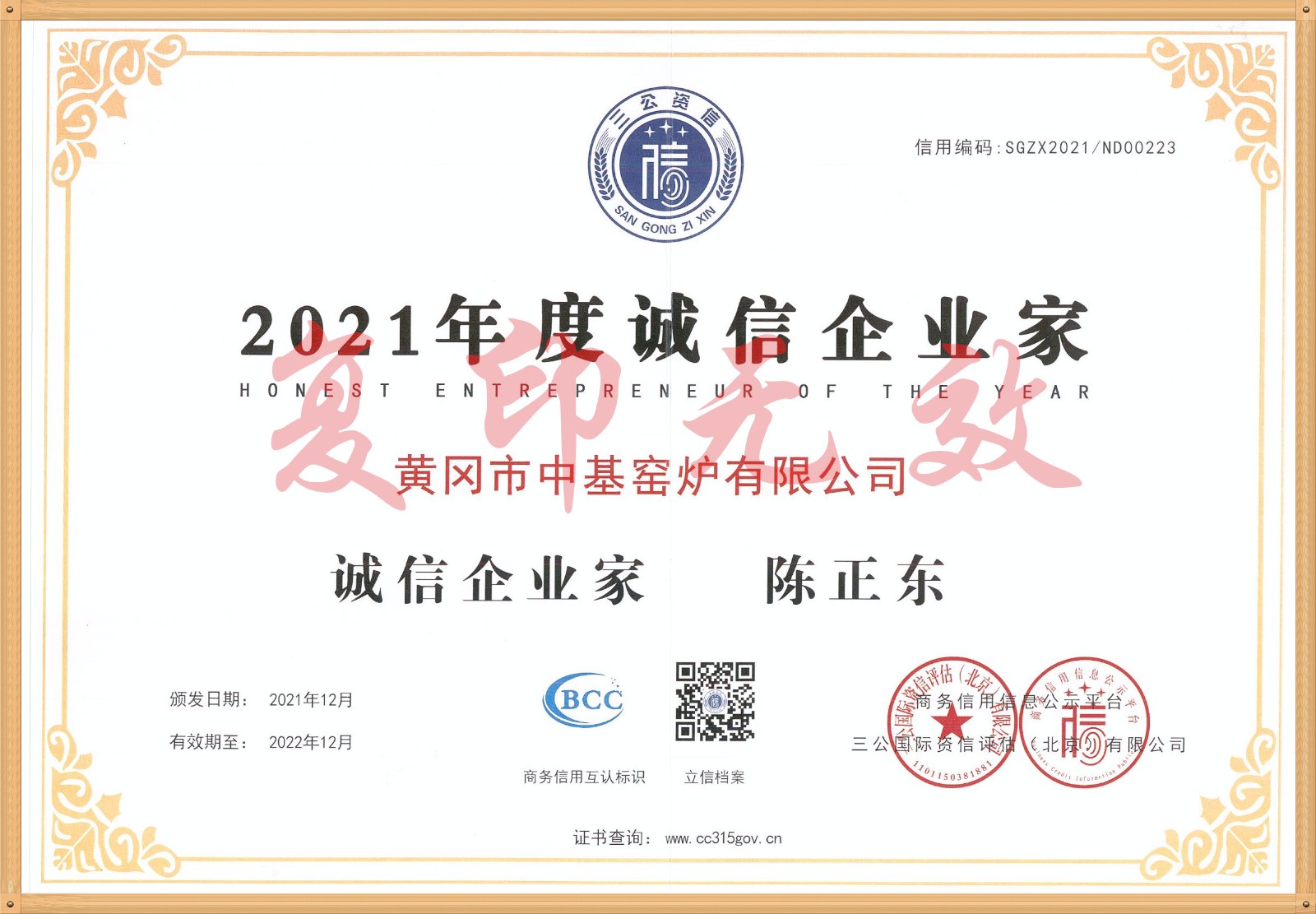 2021年度誠(chéng)信企業(yè)家_副本_副本.jpg